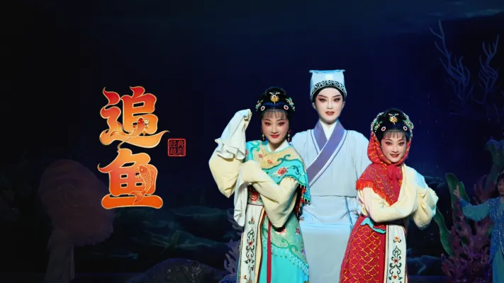 越剧《追鱼》完整版-宁波小百花越剧团