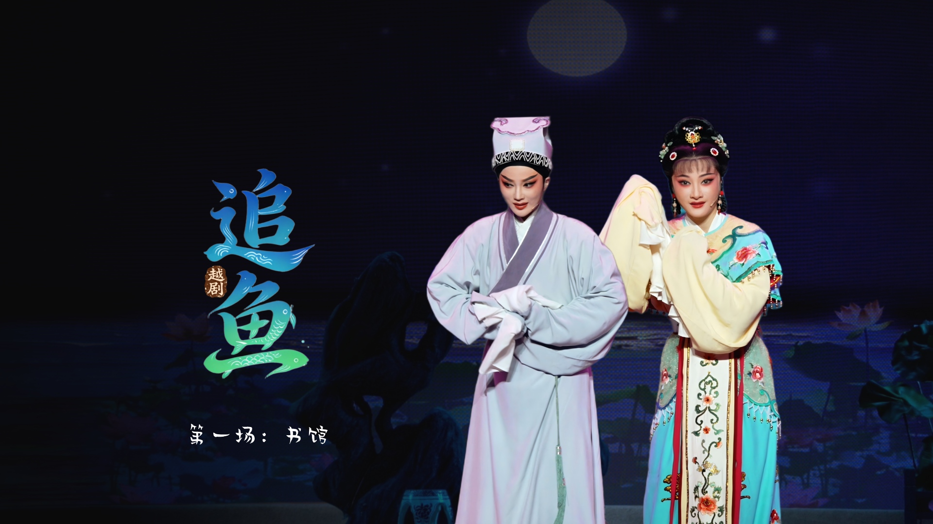 越剧《追鱼》第一场：书馆-宁波小百花越剧团