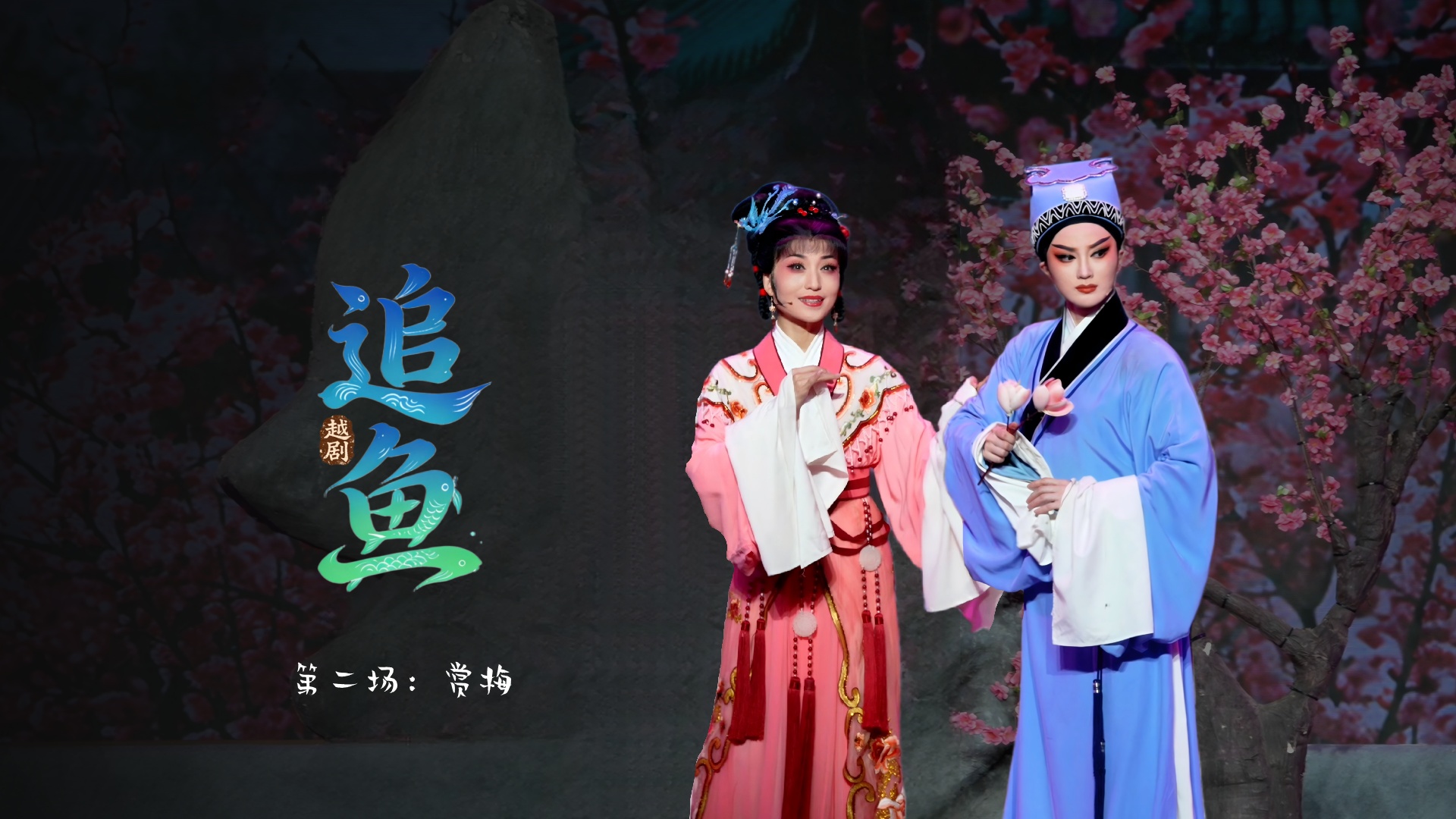 越剧《追鱼》第二场：赏梅-宁波小百花越剧团