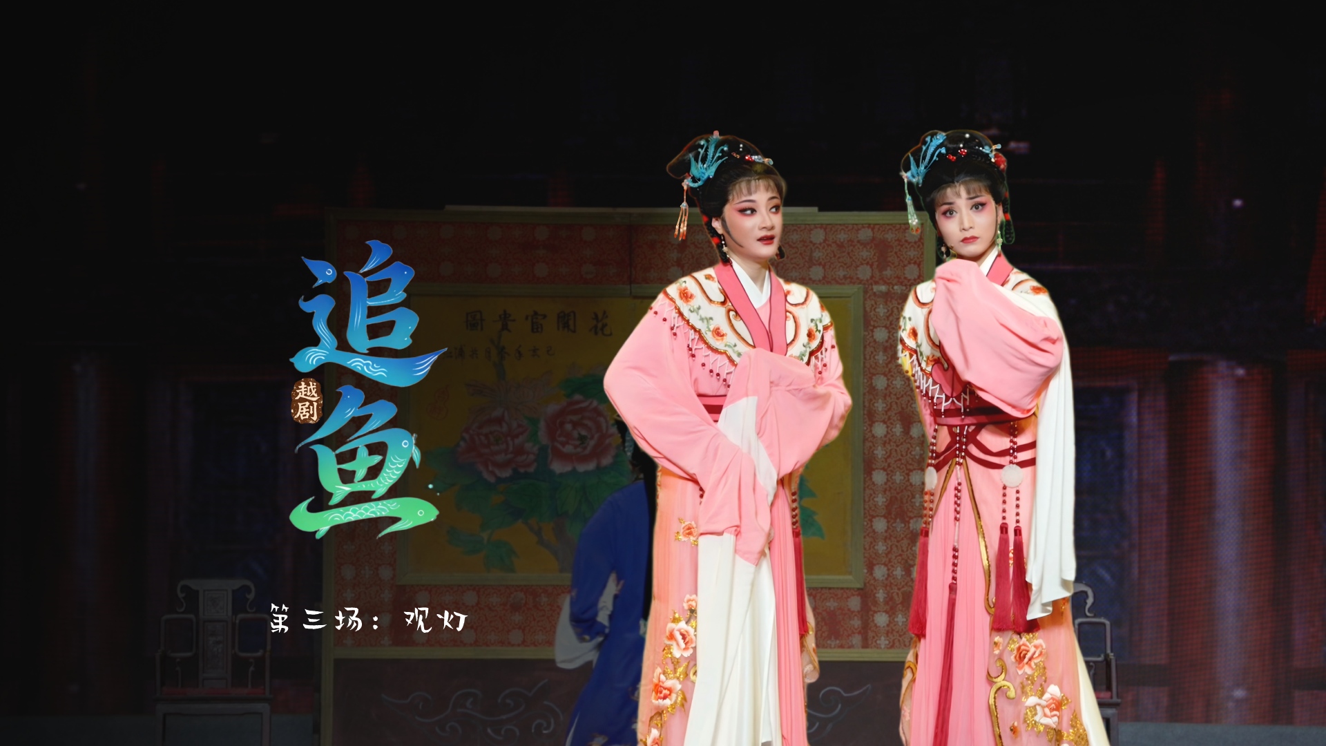 越剧《追鱼》第三场：观灯-宁波小百花越剧团