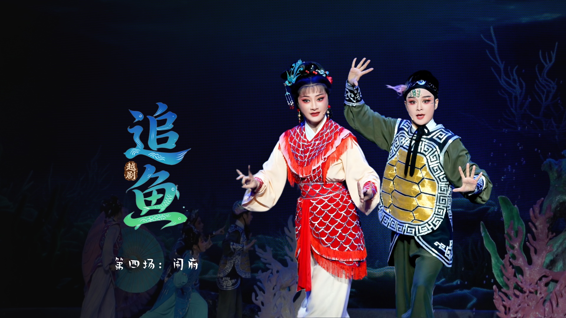 越剧《追鱼》第四场：闹府-宁波小百花越剧团