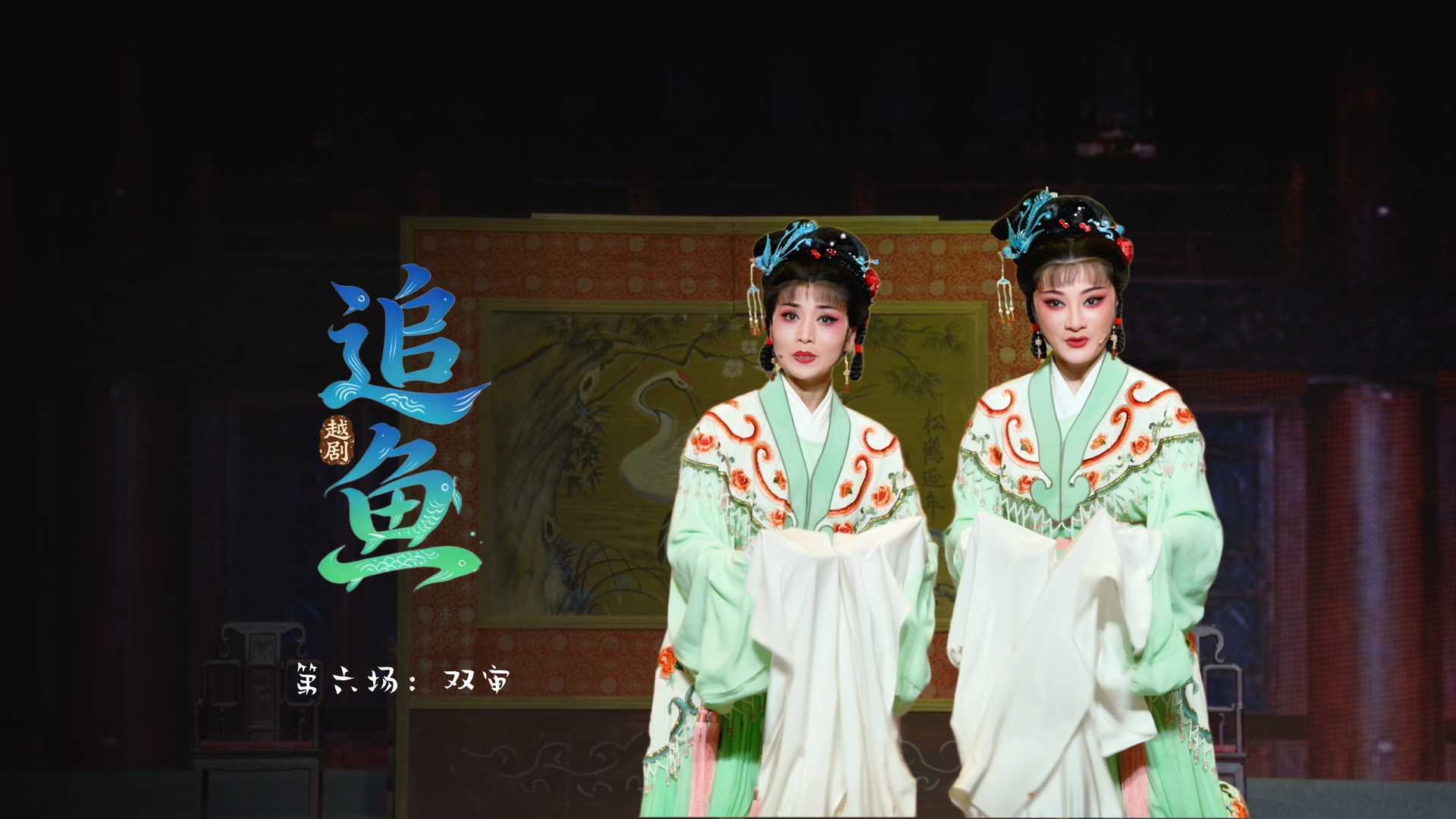 越剧《追鱼》第六场：双审-宁波小百花越剧团