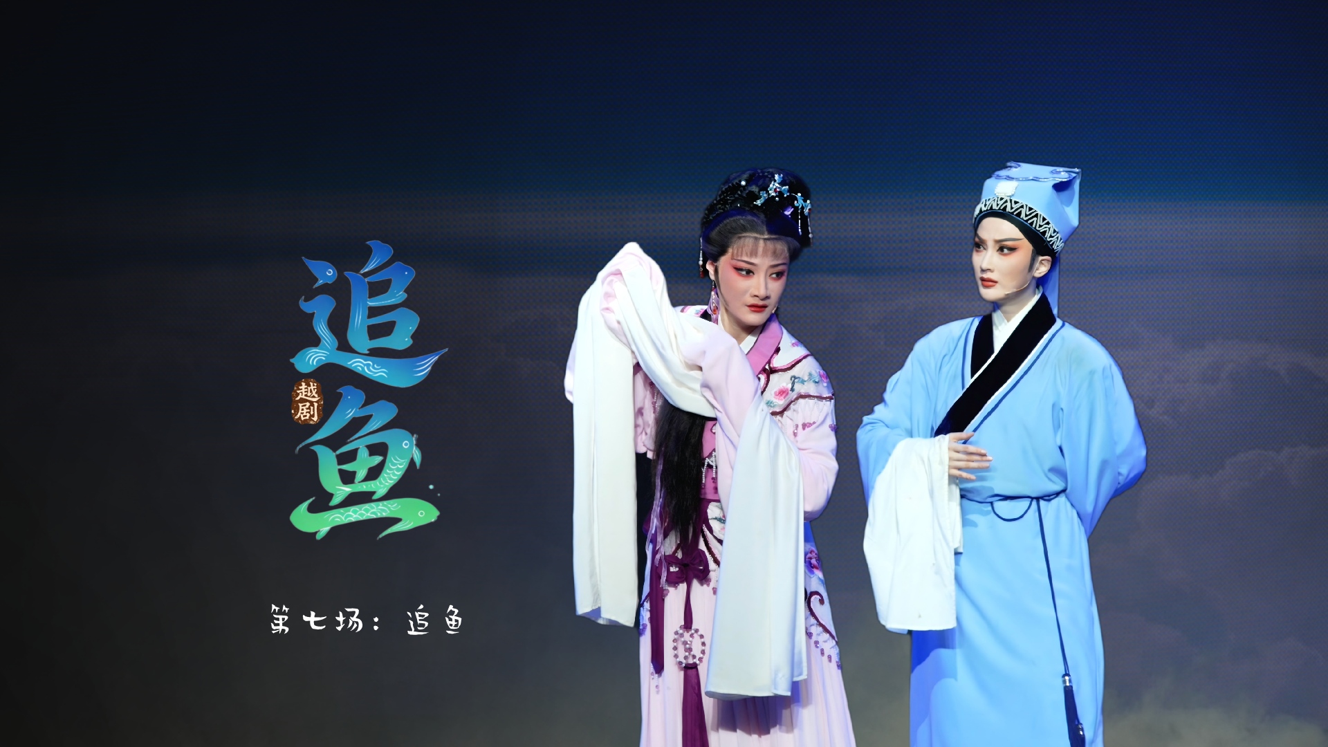越剧《追鱼》第七场：追鱼-宁波小百花越剧团