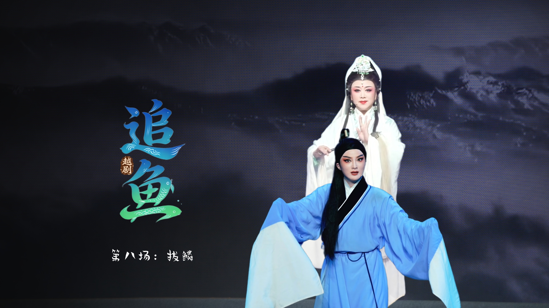 越剧《追鱼》第八场：拔鳞-宁波小百花越剧团