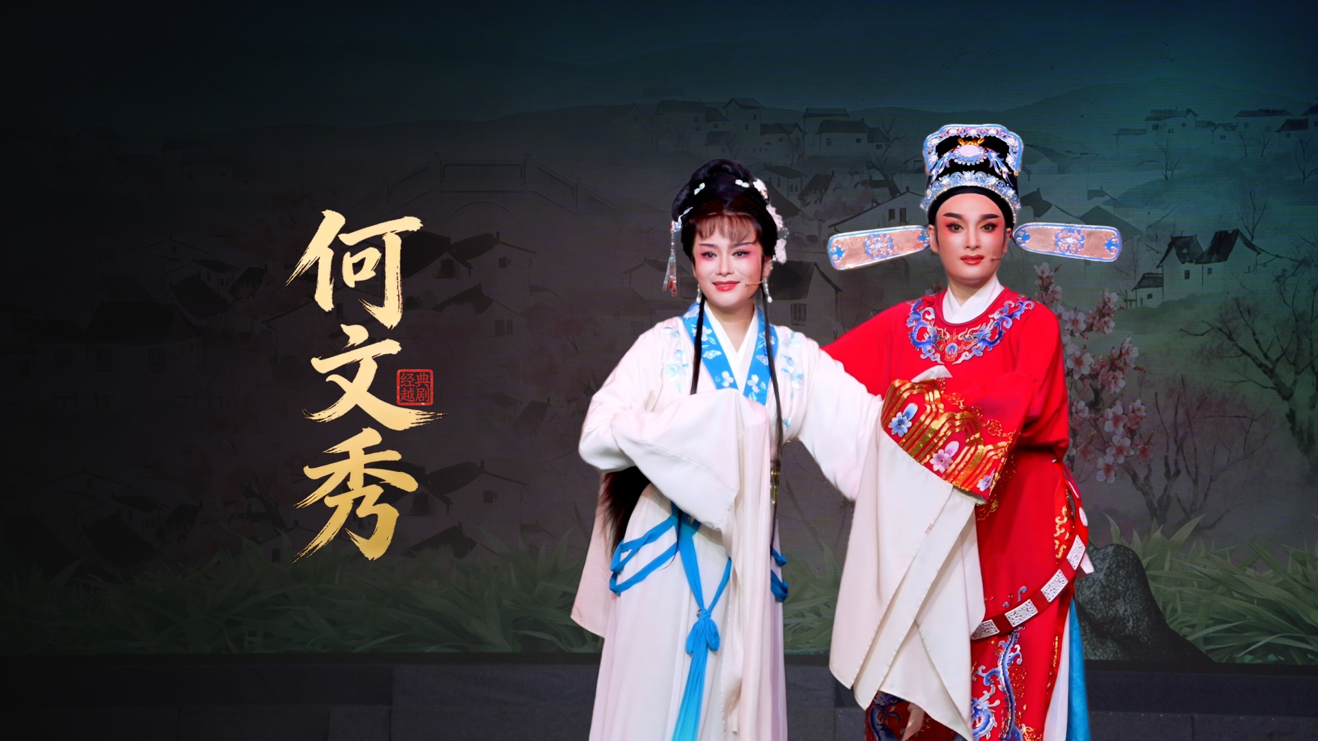 越剧《何文秀》完整版-桐庐县越剧传习中心