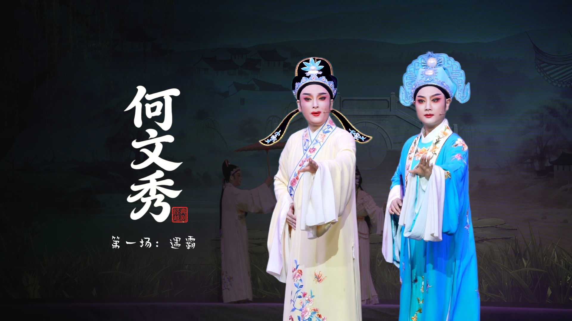 越剧《何文秀》第一场：遇霸-桐庐县越剧传习中心