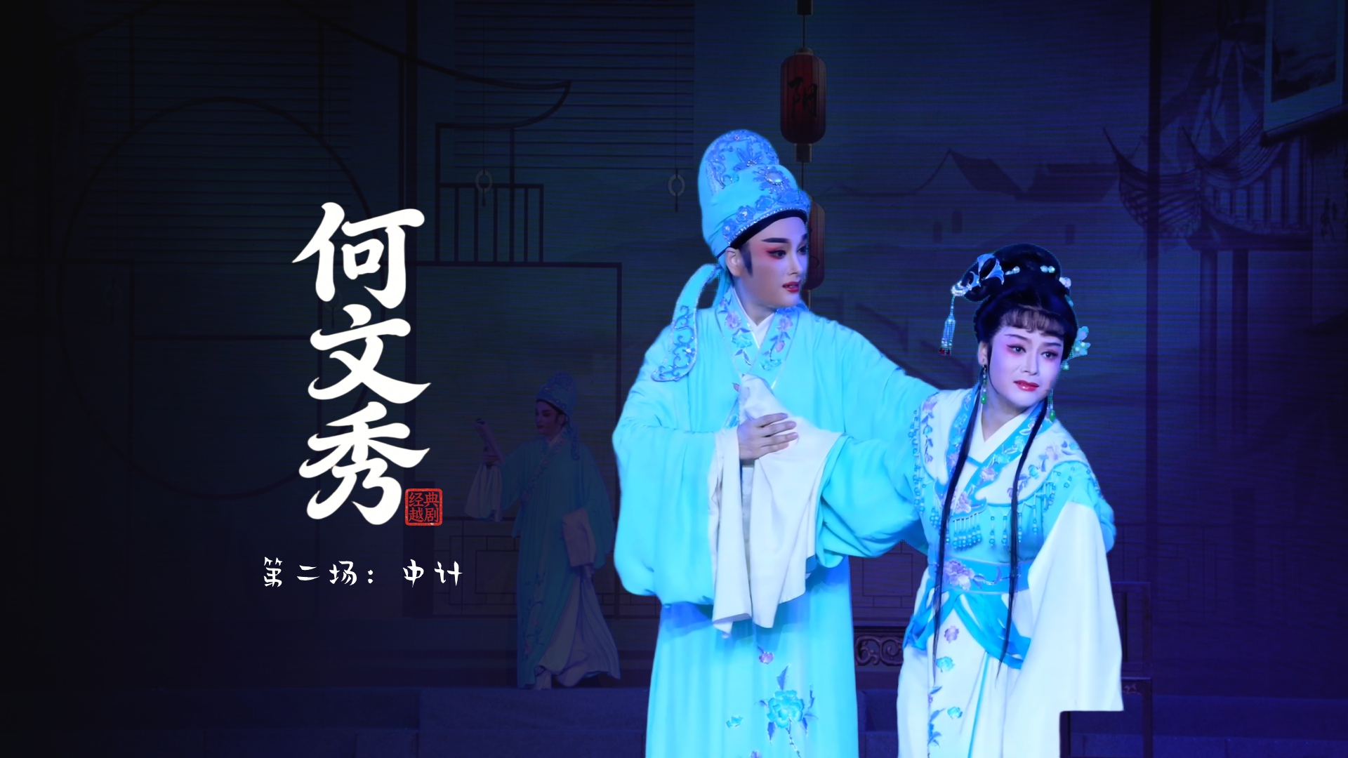 越剧《何文秀》第二场：中计-桐庐县越剧传习中心