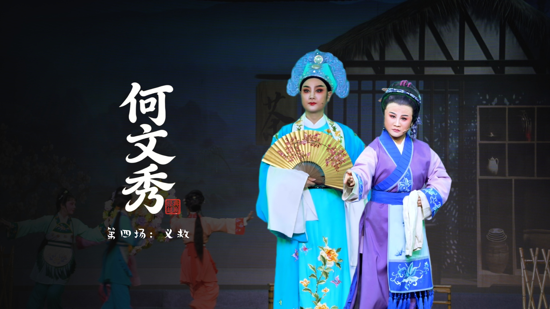 越剧《何文秀》第四场：义救-桐庐县越剧传习中心