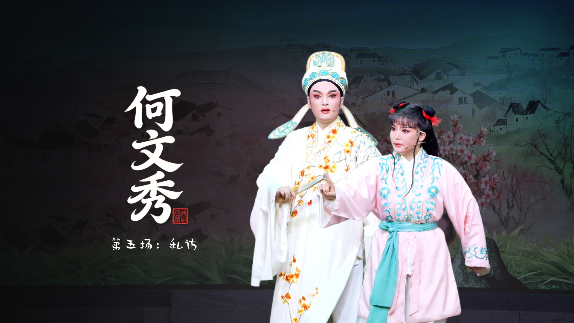 越剧《何文秀》第五场：私访-桐庐县越剧传习中心