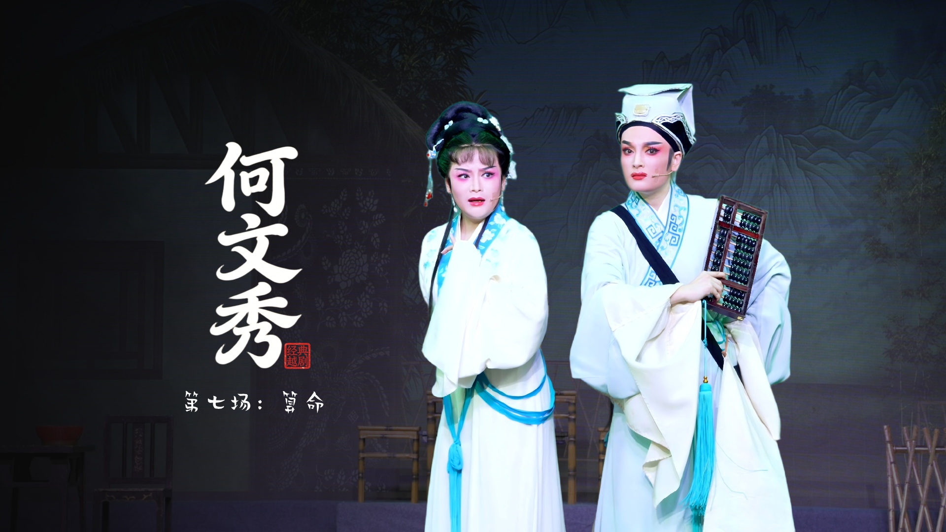 越剧《何文秀》第七场：算命-桐庐县越剧传习中心