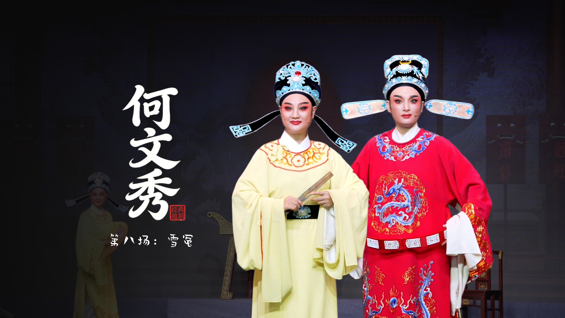 越剧《何文秀》第八场：雪冤-桐庐县越剧传习中心