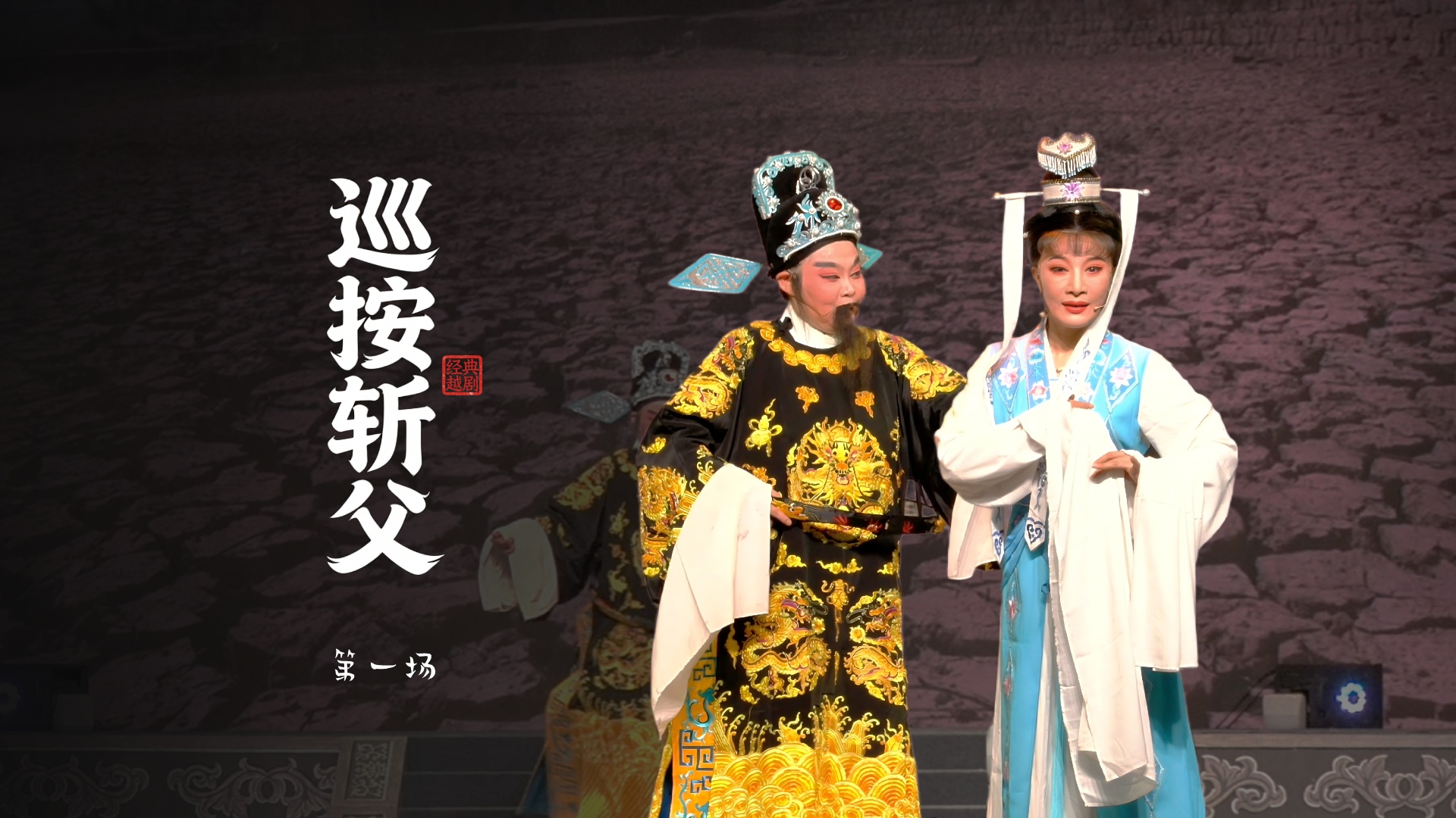 越剧《巡按斩父》第一场-浙江越艺越剧团