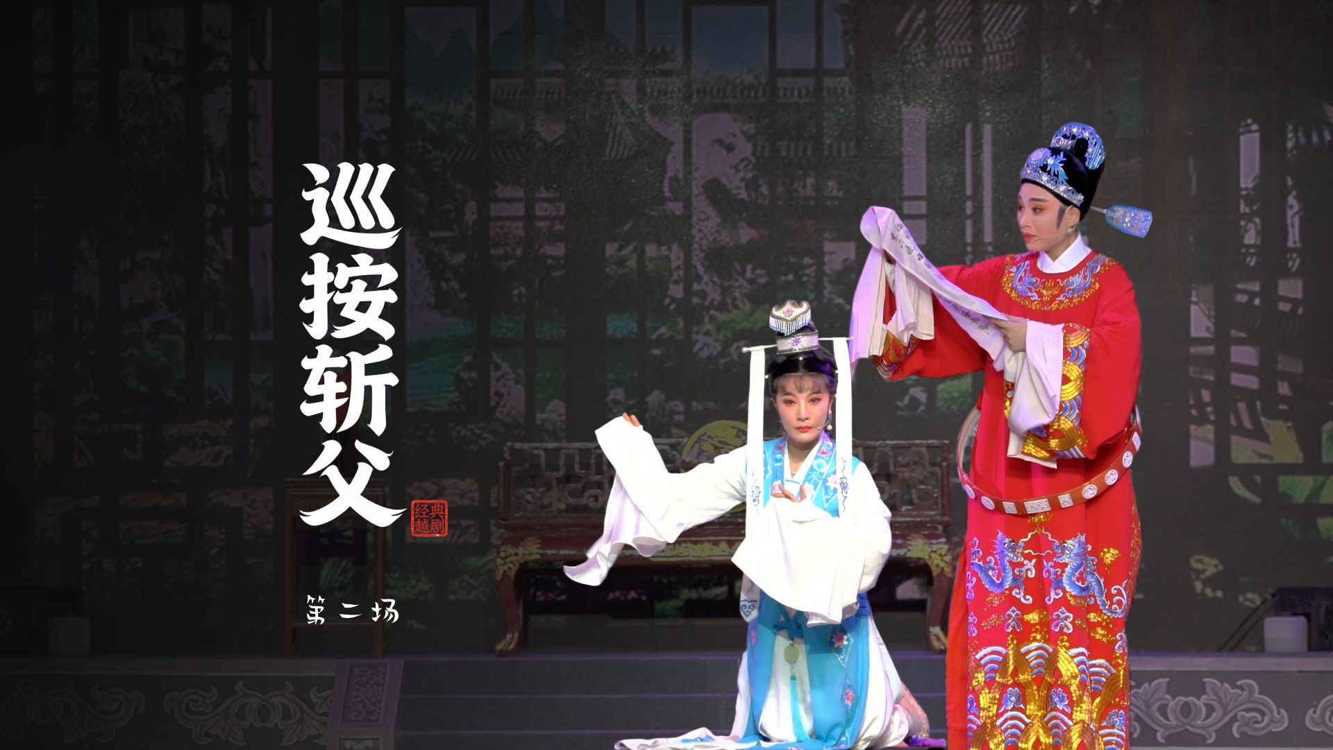 越剧《巡按斩父》第二场-浙江越艺越剧团