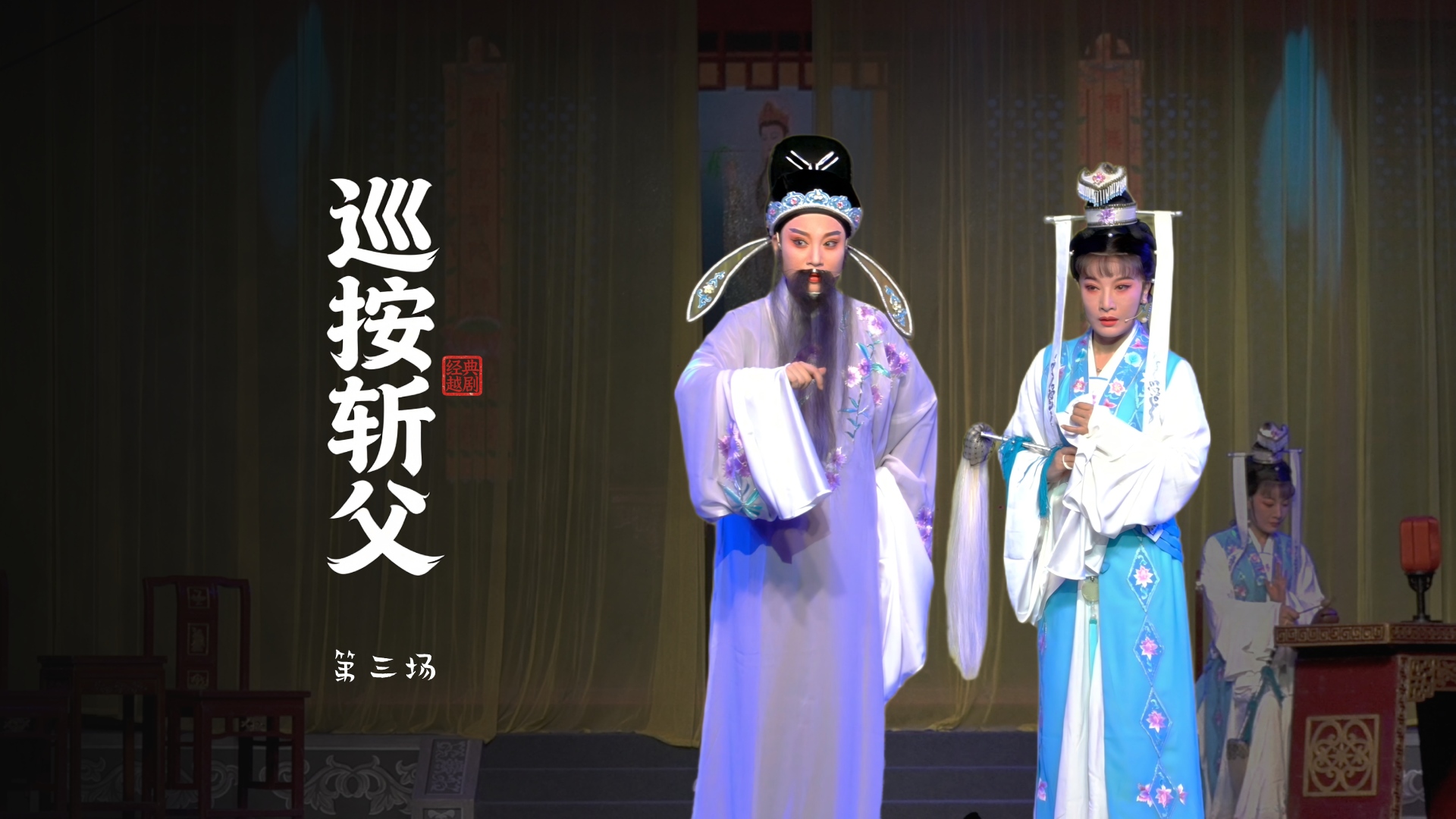 越剧《巡按斩父》第三场-浙江越艺越剧团