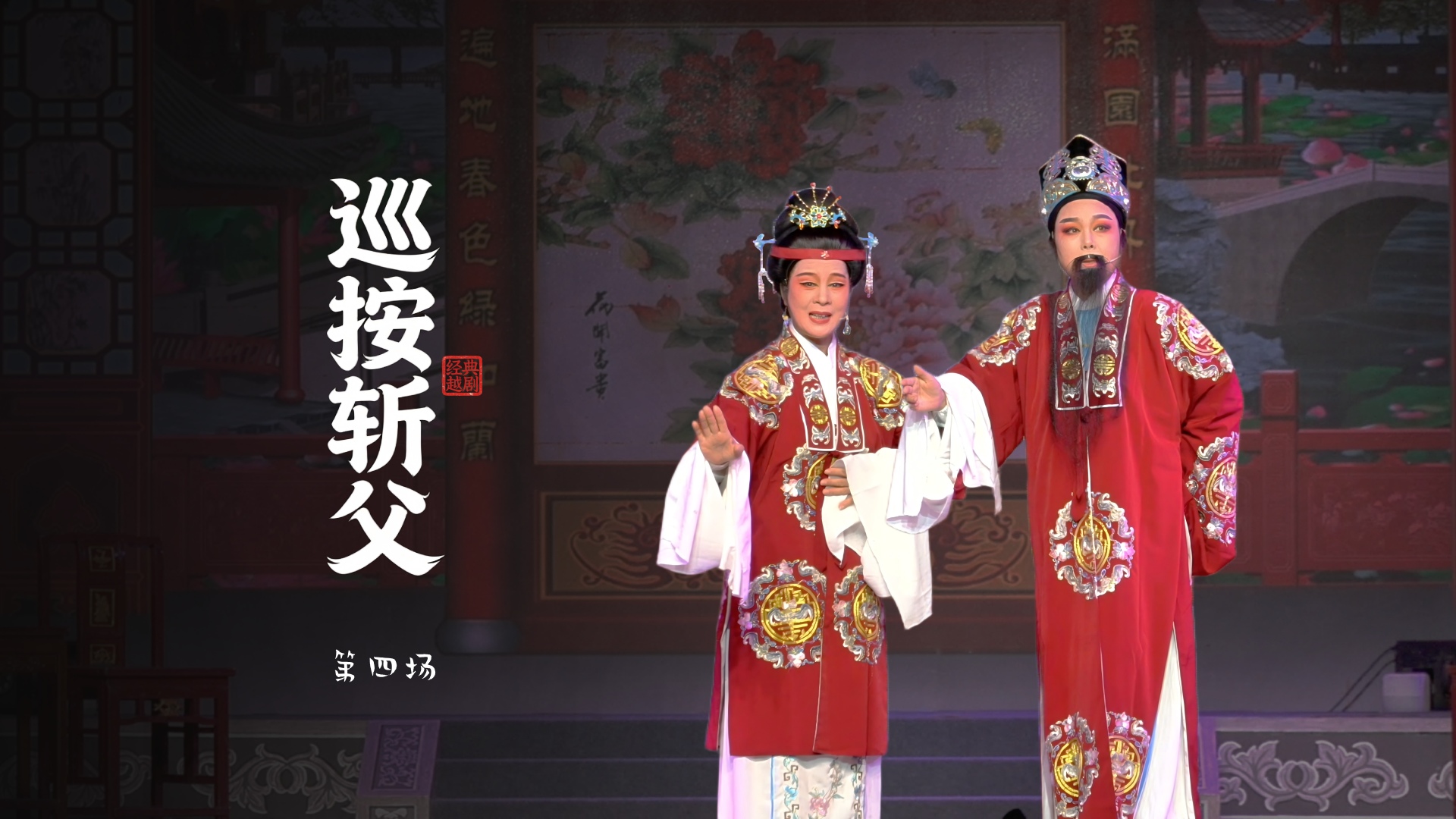 越剧《巡按斩父》第四场-浙江越艺越剧团