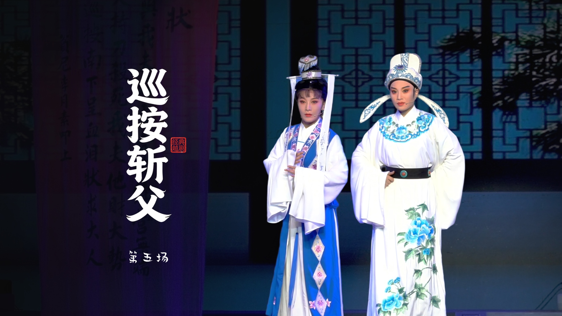 越剧《巡按斩父》第五场-浙江越艺越剧团