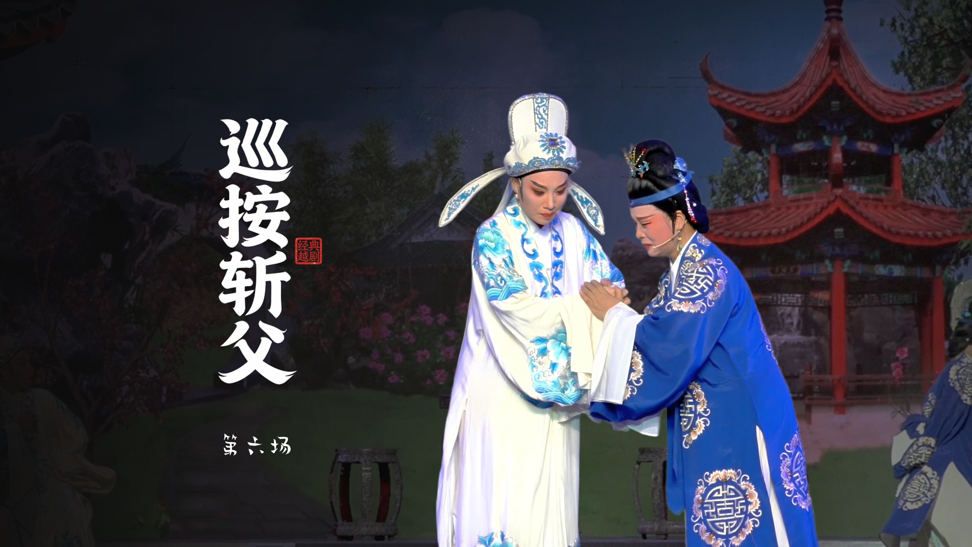 越剧《巡按斩父》第六场-浙江越艺越剧团