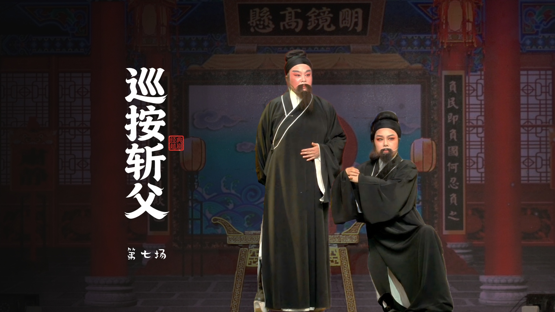 越剧《巡按斩父》第七场-浙江越艺越剧团