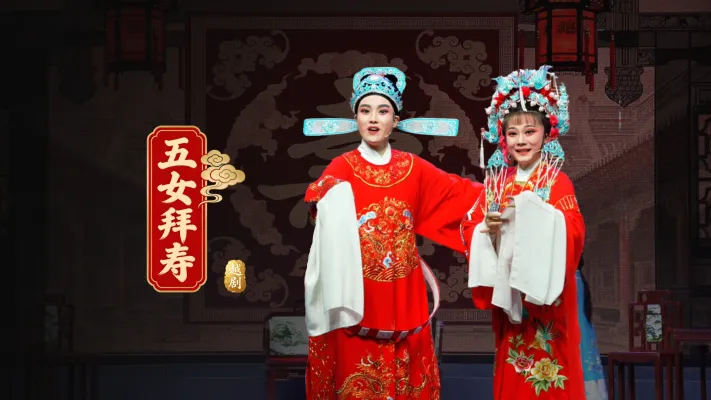 越剧《五女拜寿》完整版-乐清市越剧团