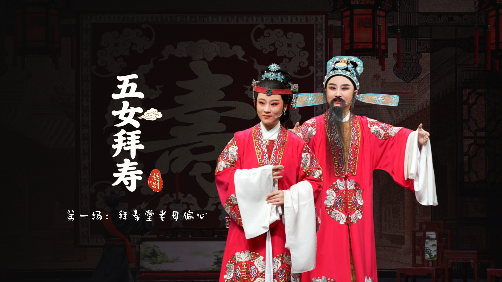 越剧《五女拜寿》第一场：拜寿堂老母偏心-乐清市越剧团