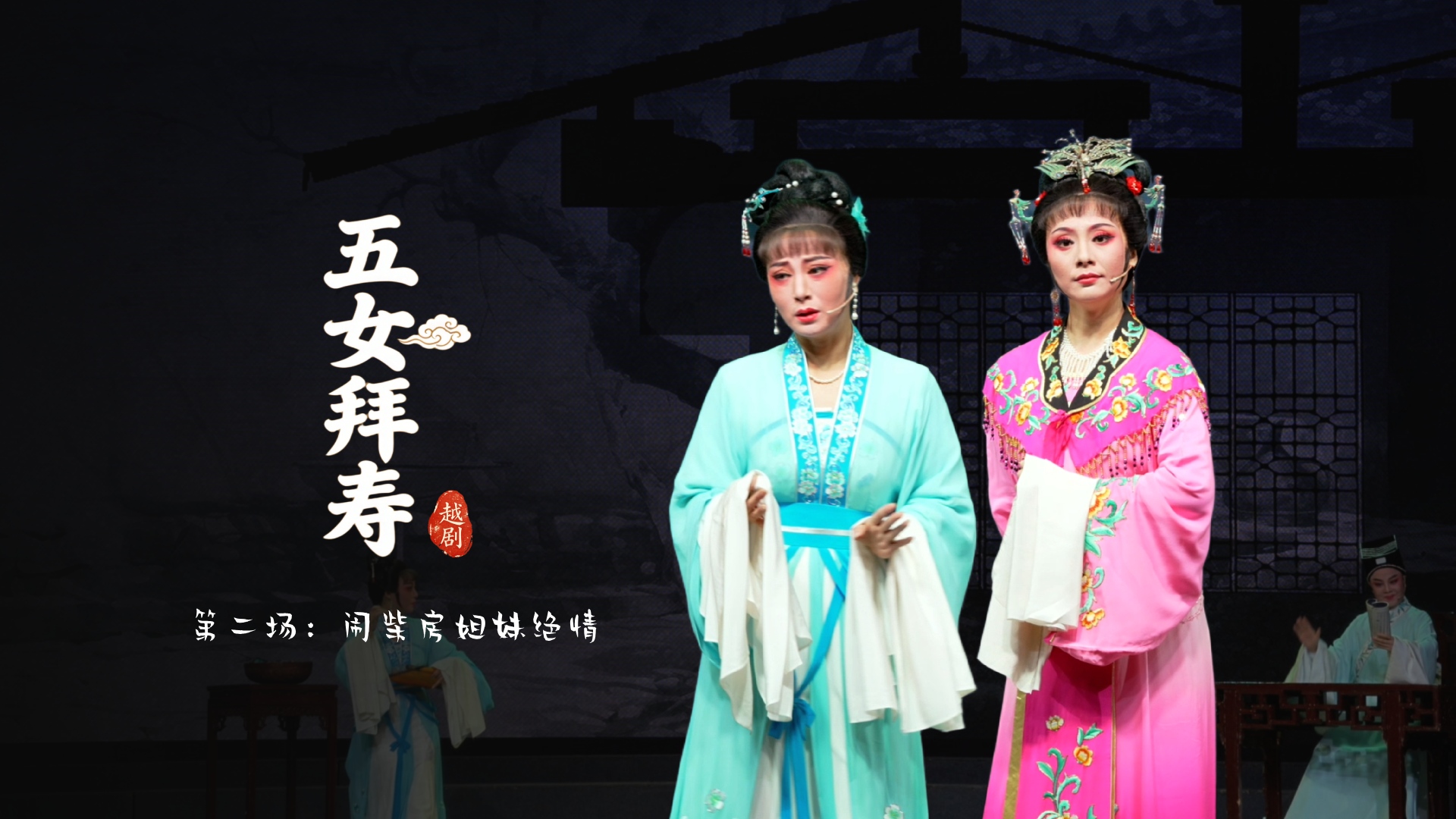 越剧《五女拜寿》第二场：闹柴房姐妹绝情-乐清市越剧团