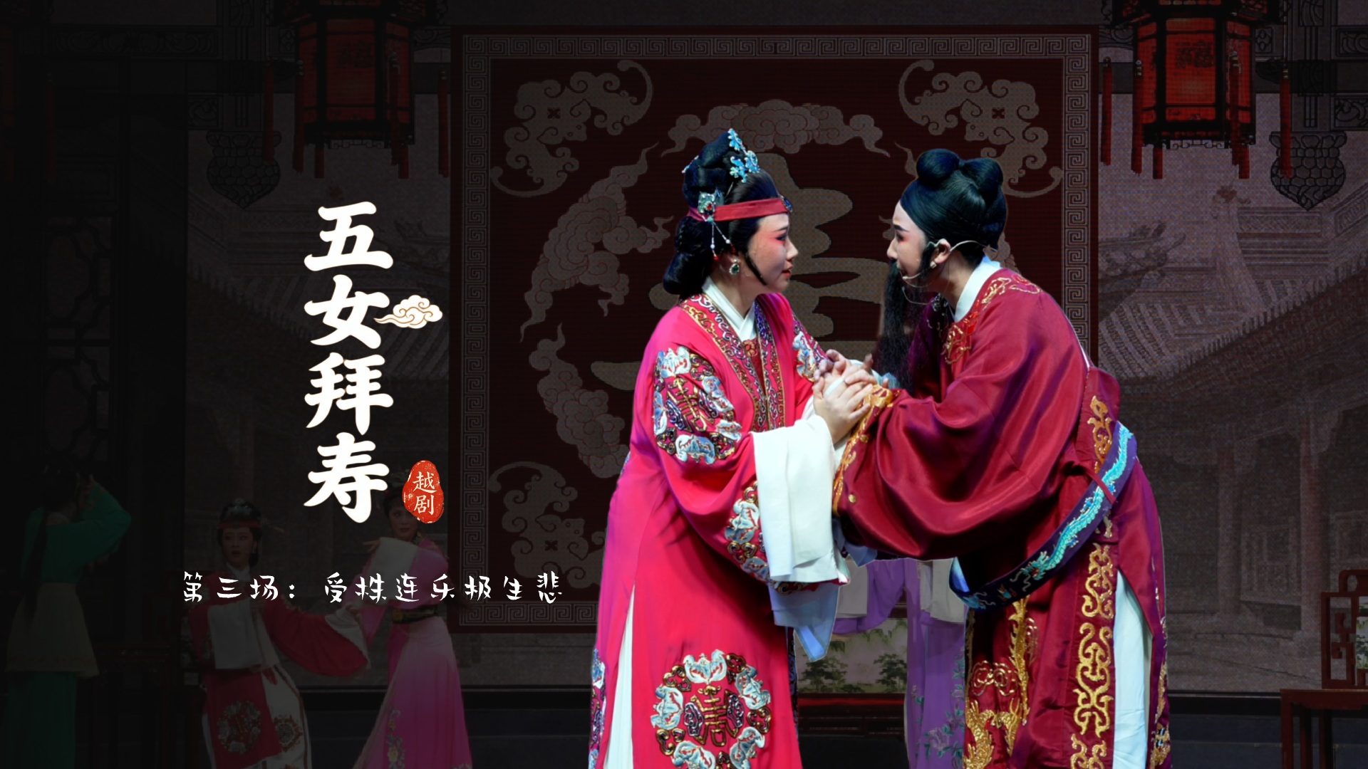 越剧《五女拜寿》第三场：受株连乐极生悲-乐清市越剧团