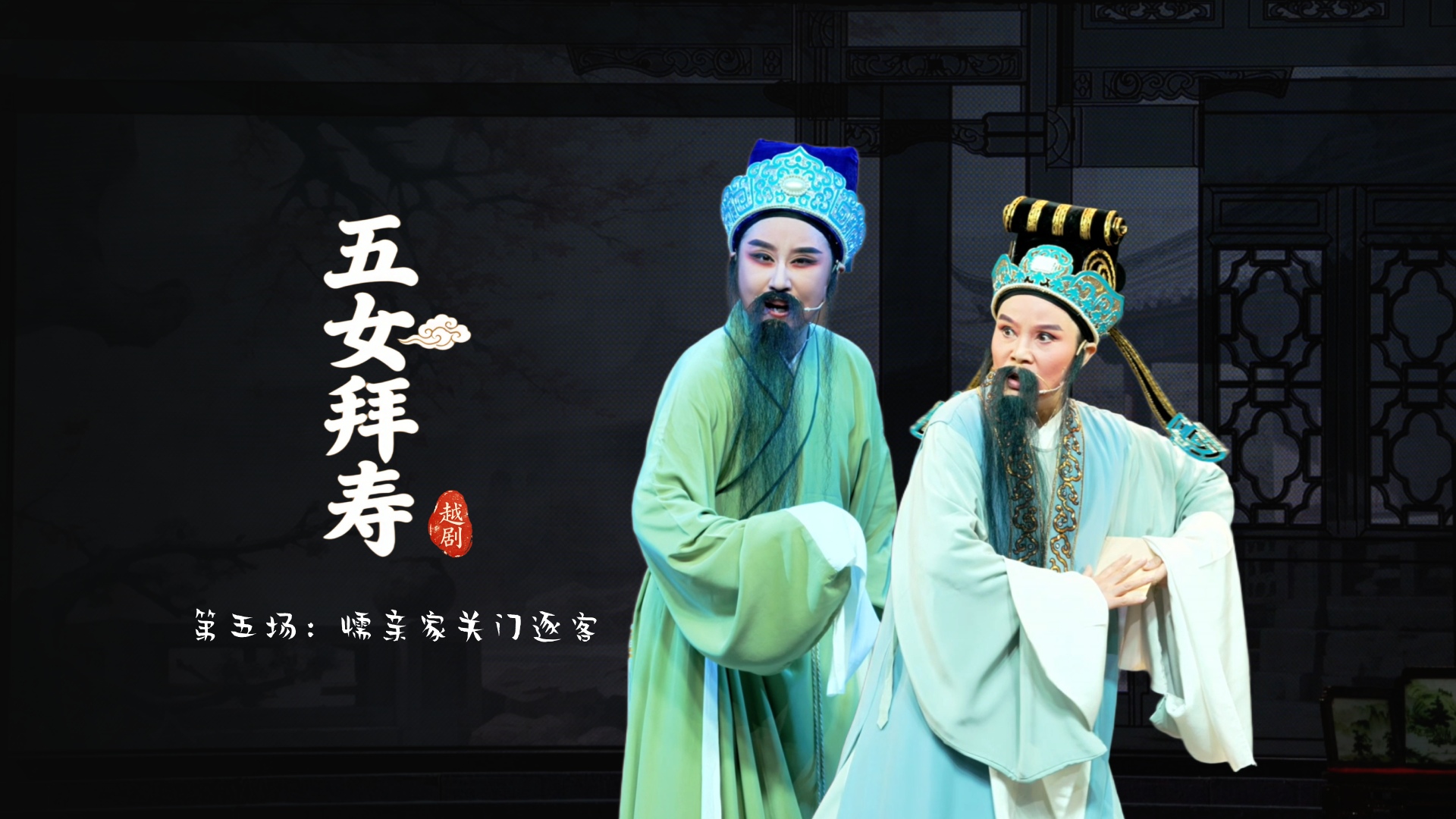 越剧《五女拜寿》第五场：懦亲家关门逐客-乐清市越剧团