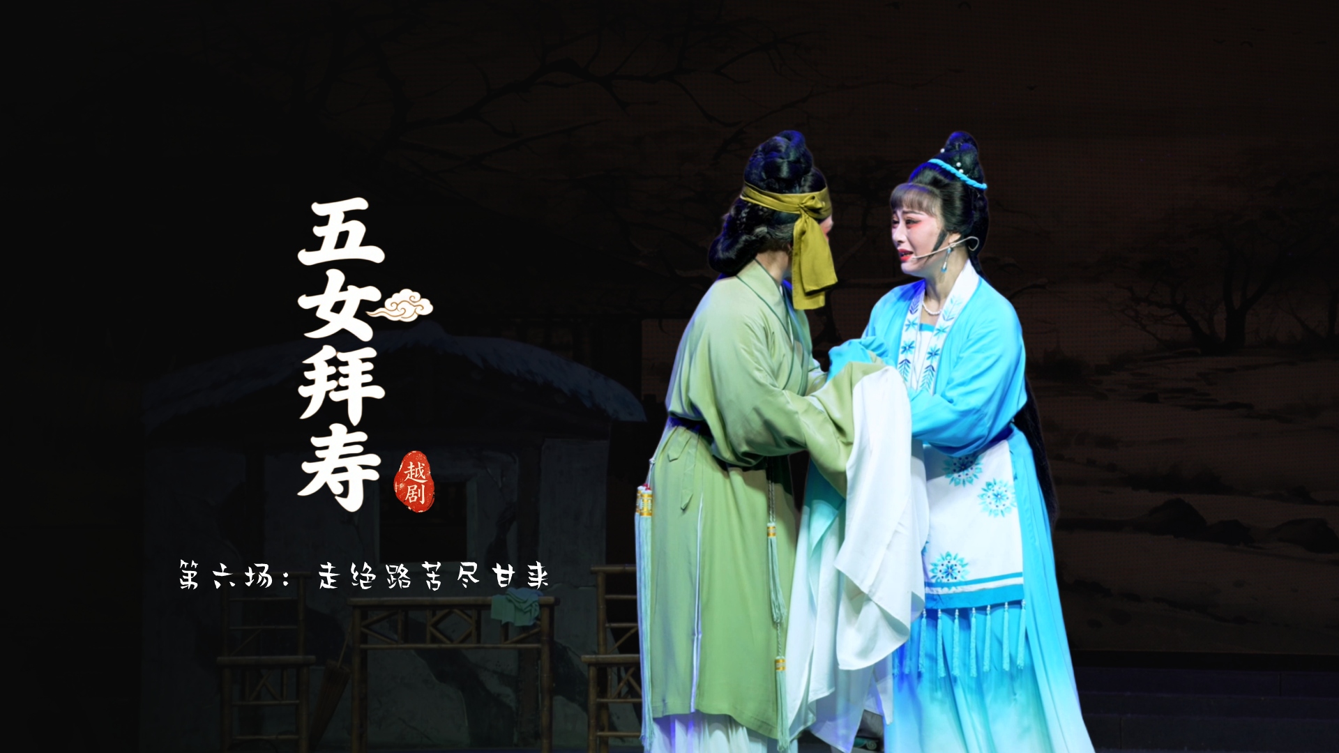 越剧《五女拜寿》第六场：走绝路苦尽甘来-乐清市越剧团