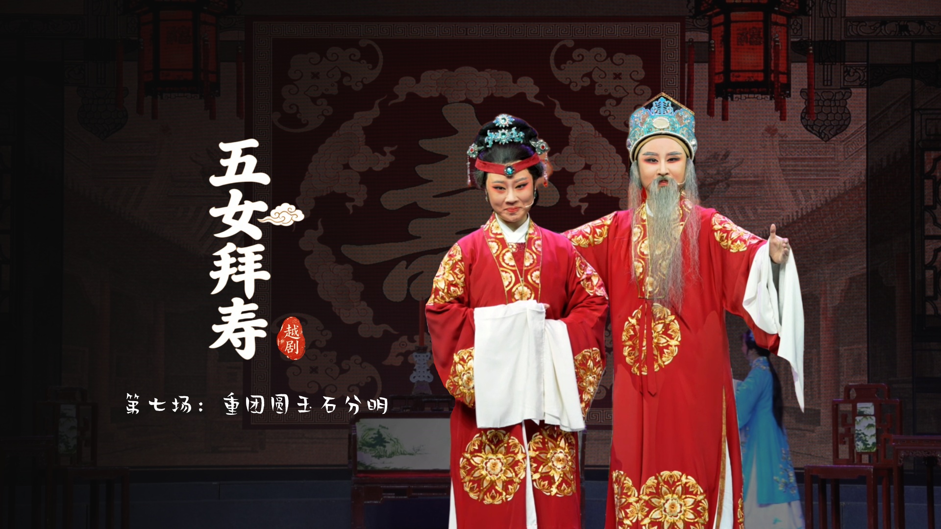 越剧《五女拜寿》第七场：重团圆玉石分明-乐清市越剧团