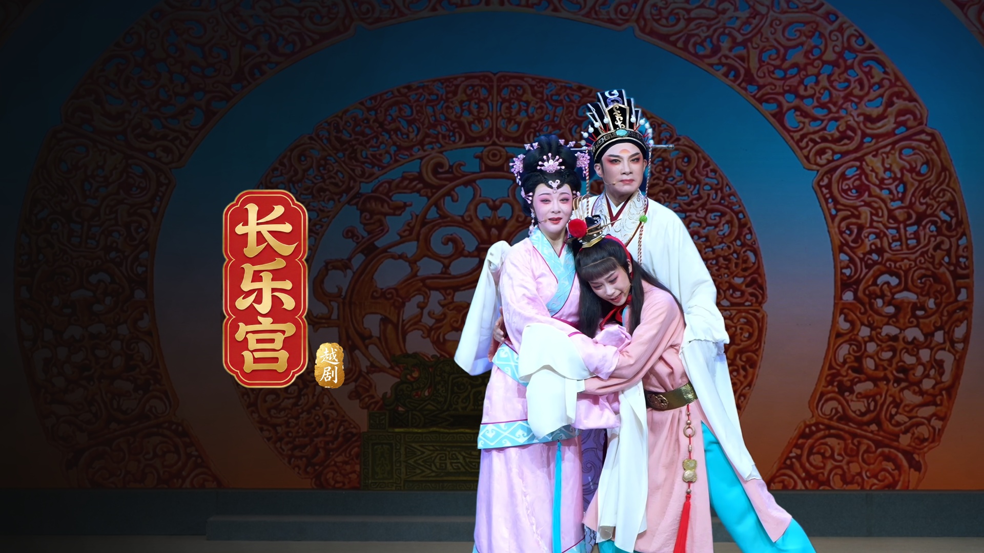 越剧《长乐宫》完整版-浙江小百花越剧院