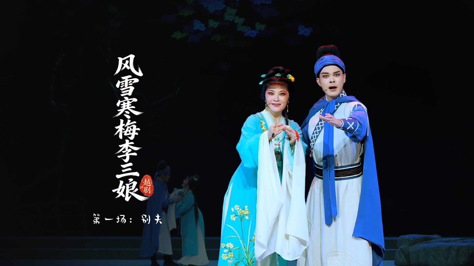 越剧《风雪寒梅李三娘》第一场：别夫-浙江小百花越剧院