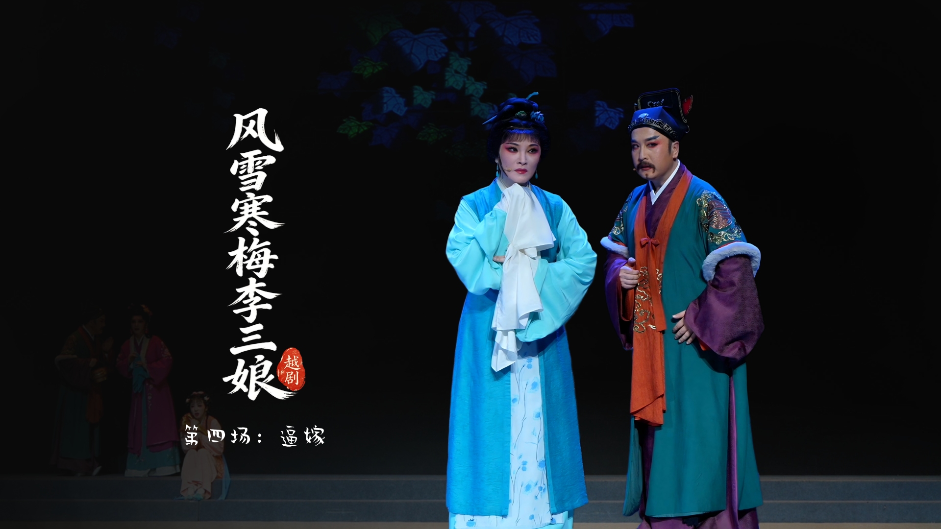 越剧《风雪寒梅李三娘》第四场：逼嫁-浙江小百花越剧院