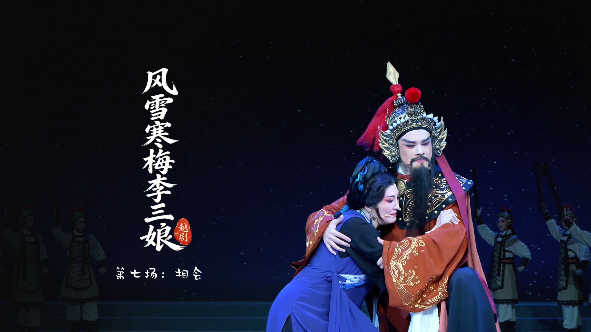 越剧《风雪寒梅李三娘》第七场：相会-浙江小百花越剧院