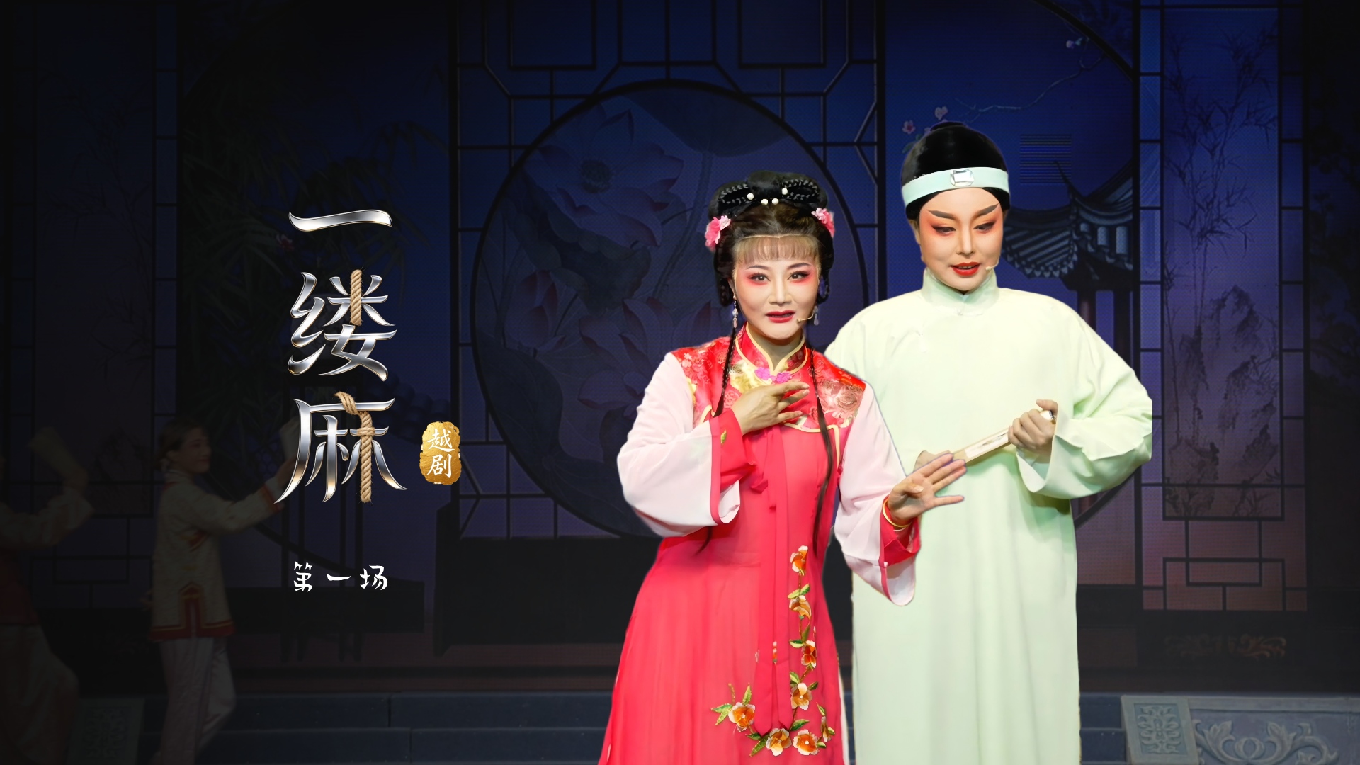 越剧《一缕麻》第一场-台州市中樾越剧团