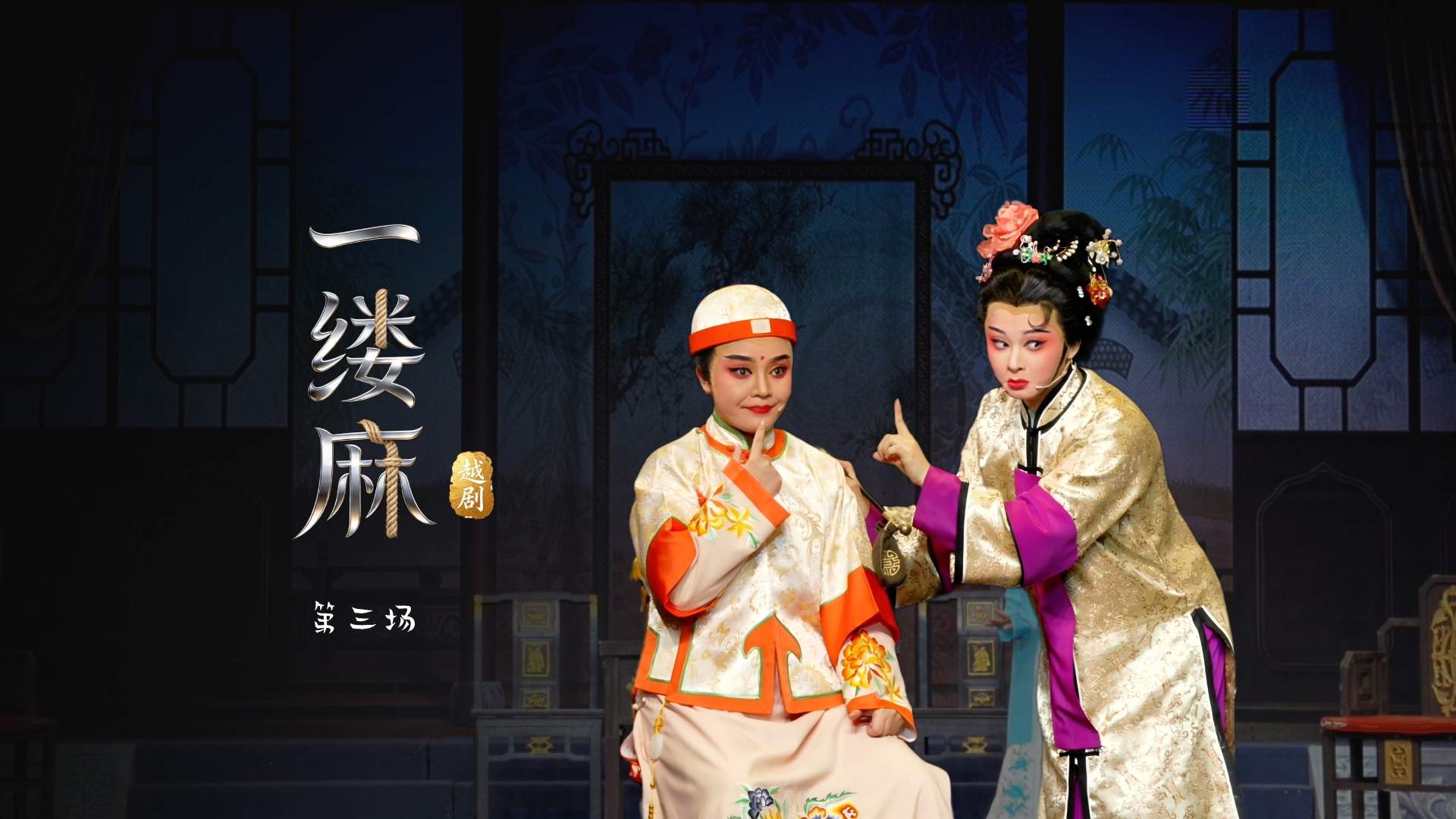 越剧《一缕麻》第三场-台州市中樾越剧团