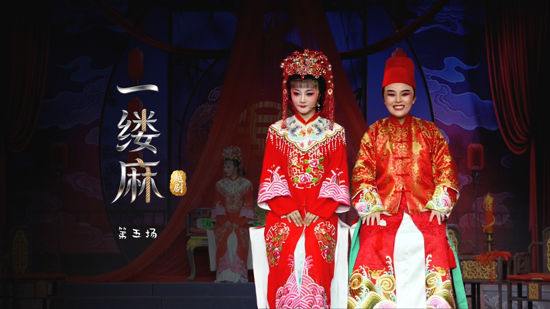 越剧《一缕麻》第五场-台州市中樾越剧团