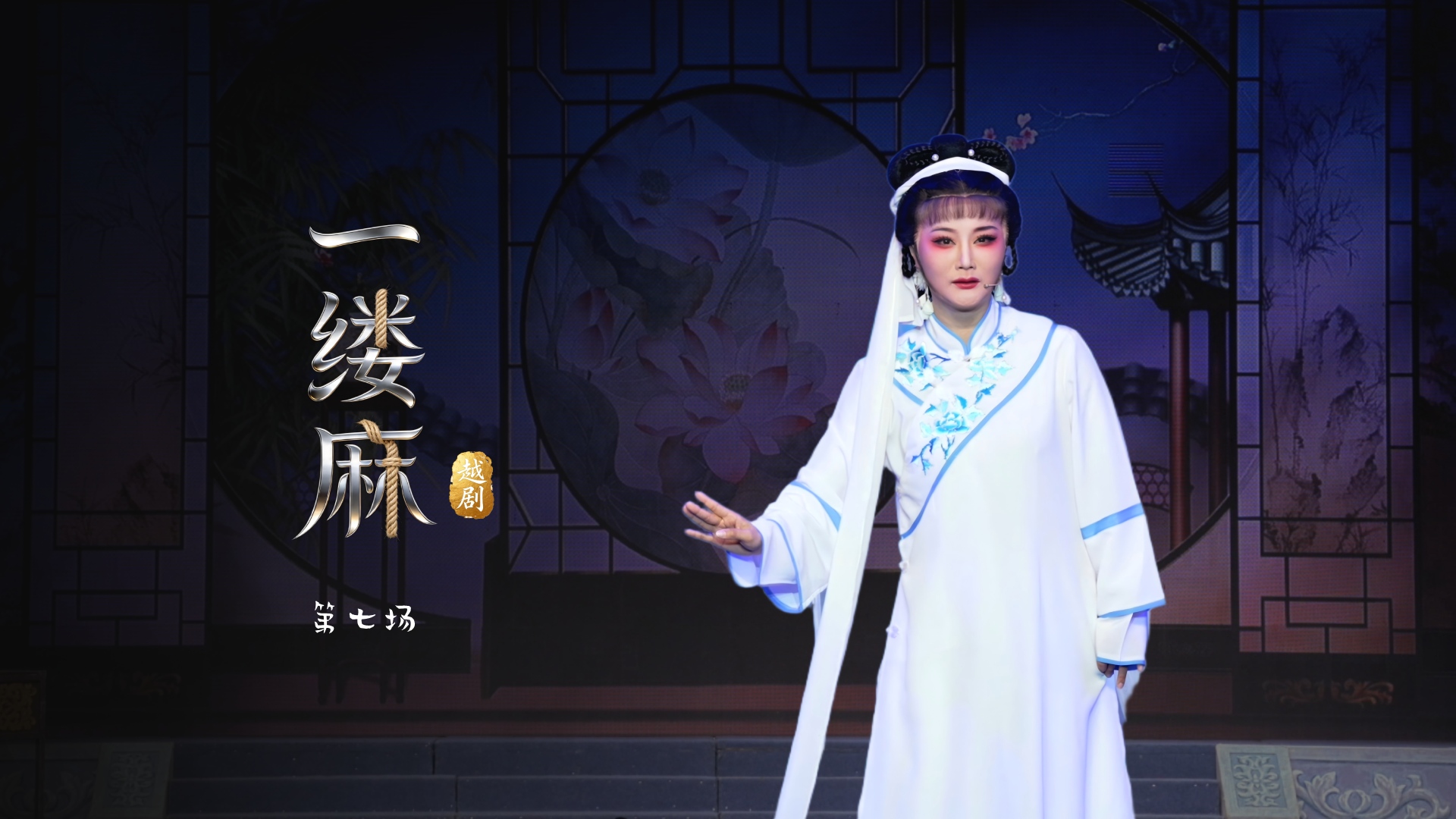 越剧《一缕麻》第七场·-台州市中樾越剧团