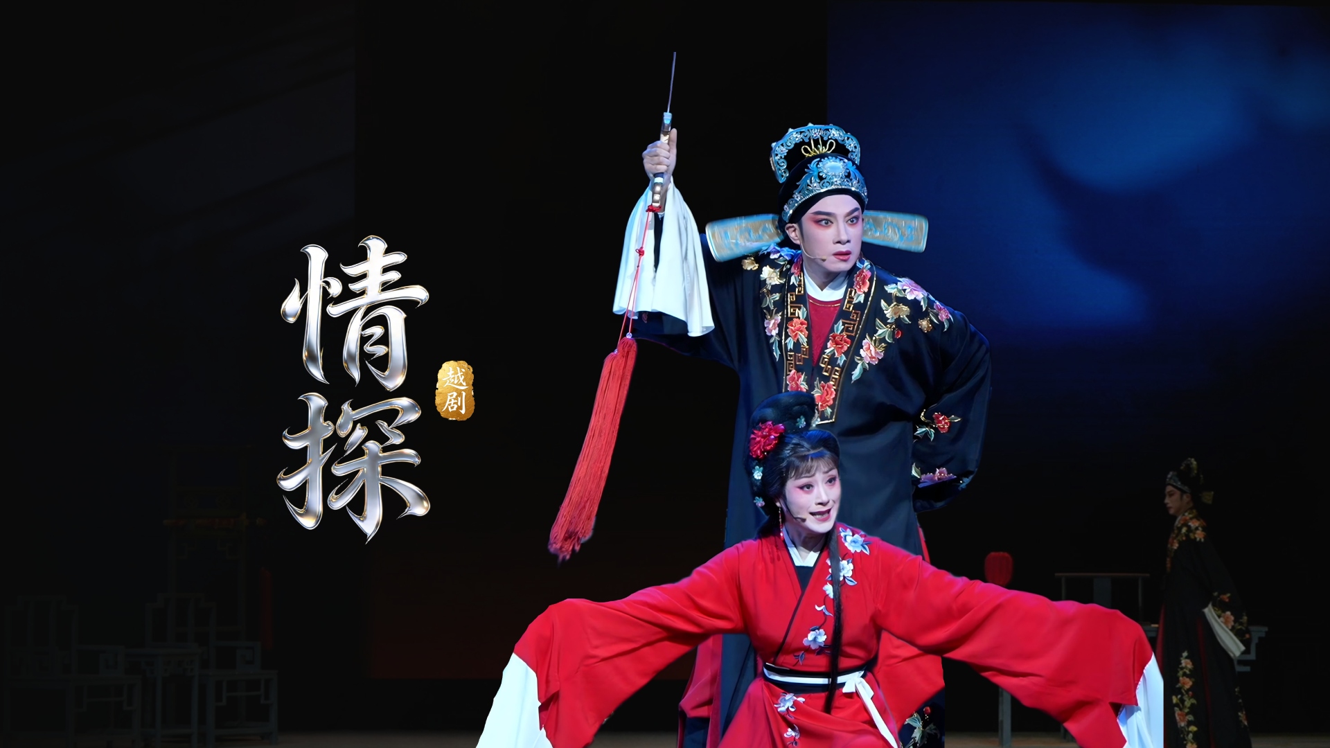 越剧《情探》完整版-浙江小百花越剧院