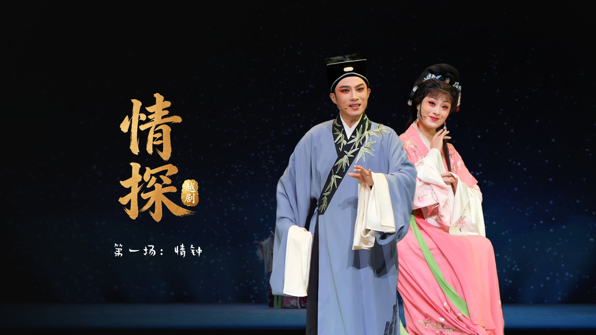 越剧《情探》第一场：情钟-浙江小百花越剧院