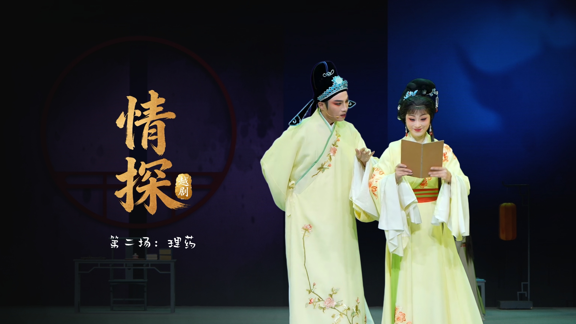 越剧《情探》第二场：理药-浙江小百花越剧院