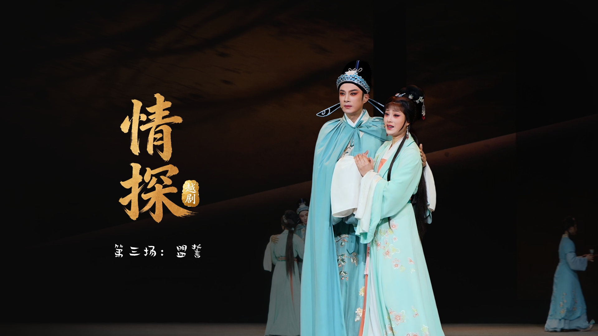 越剧《情探》第三场：盟誓-浙江小百花越剧院
