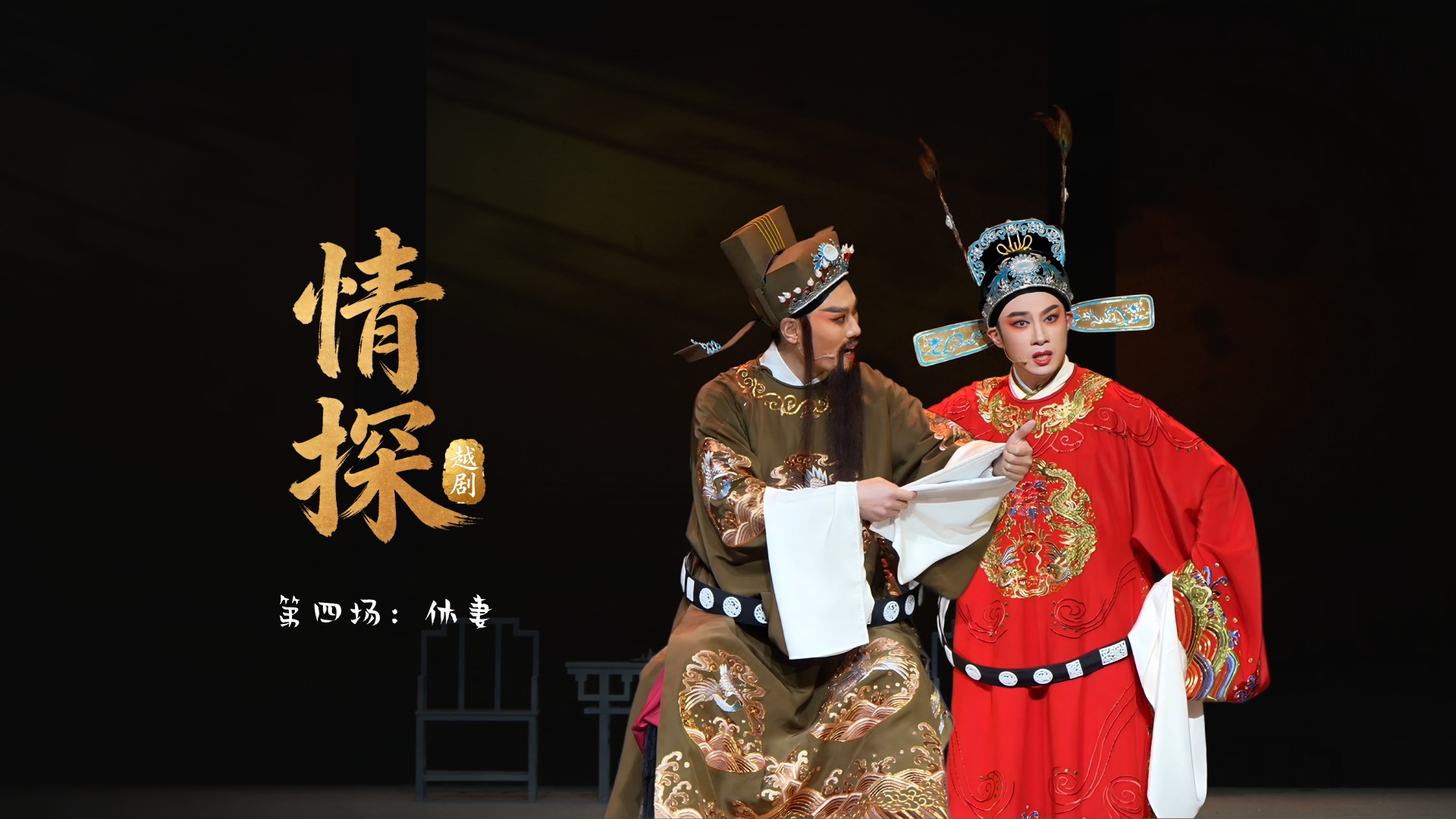 越剧《情探》第四场：休妻-浙江小百花越剧院