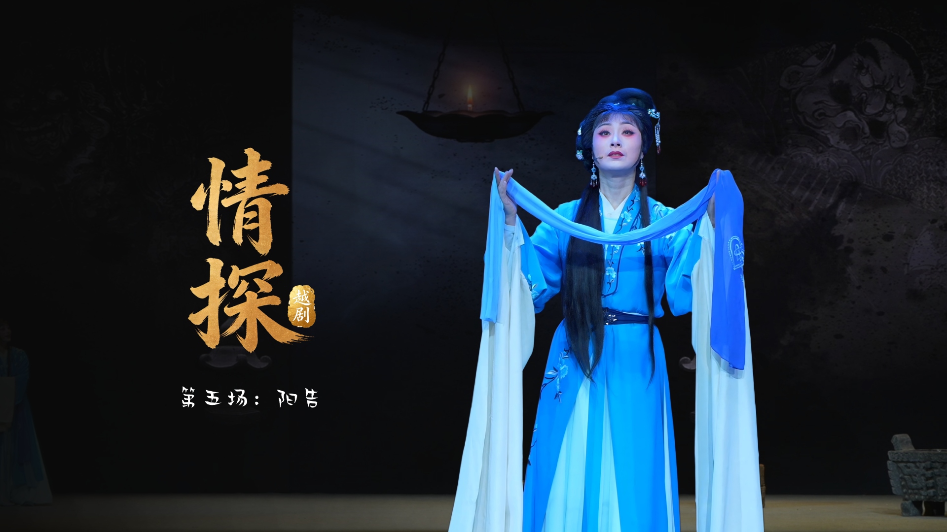 越剧《情探》第五场：阳告-浙江小百花越剧院