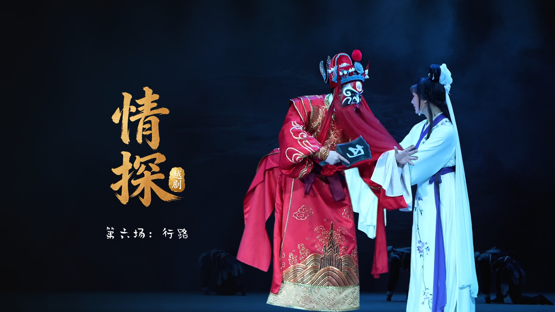 越剧《情探》第六场：行路-浙江小百花越剧院