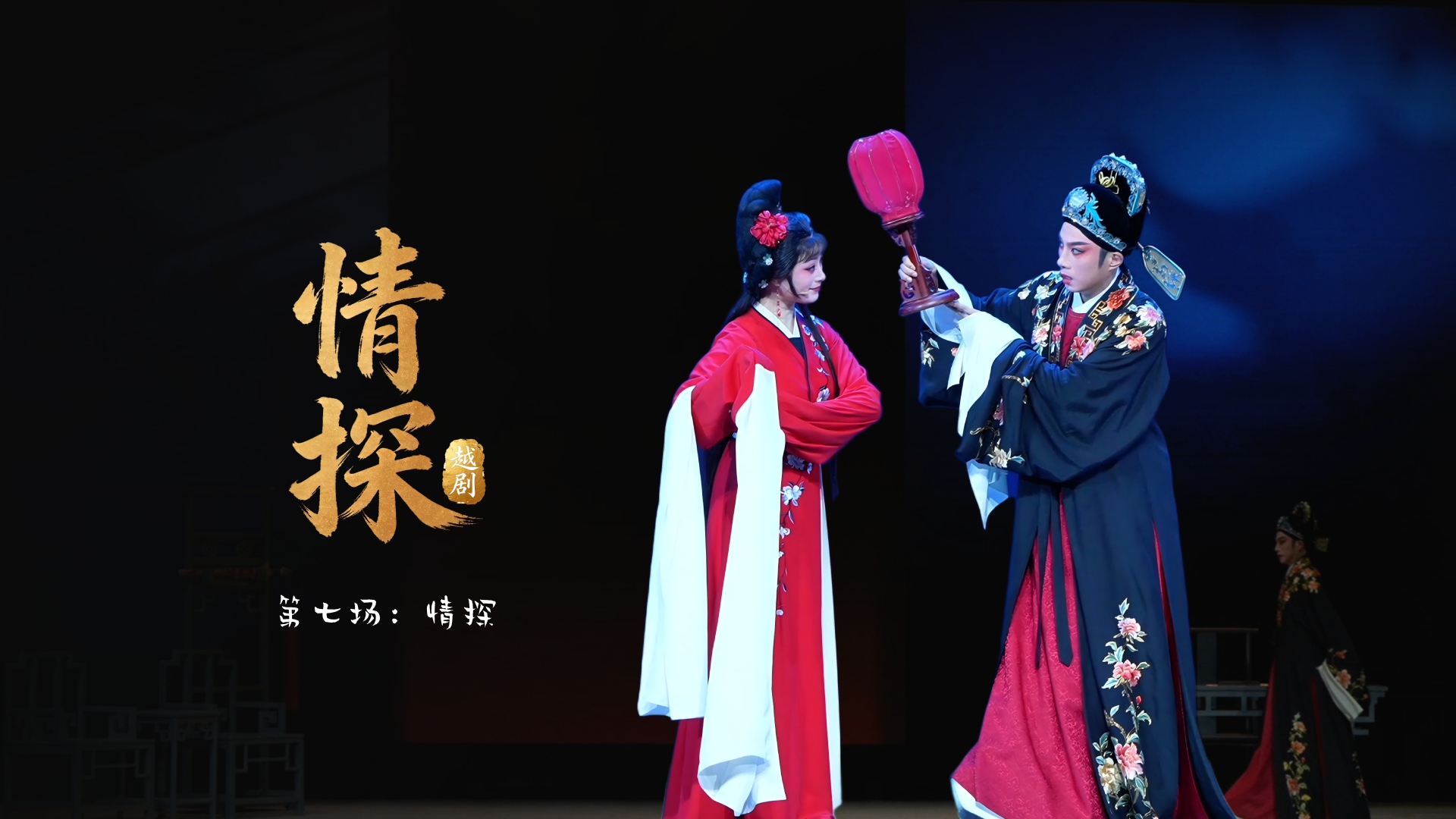 越剧《情探》第七场：情探-浙江小百花越剧院
