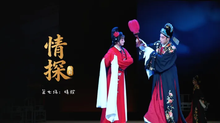 越剧《情探》第七场：情探-浙江小百花越剧院