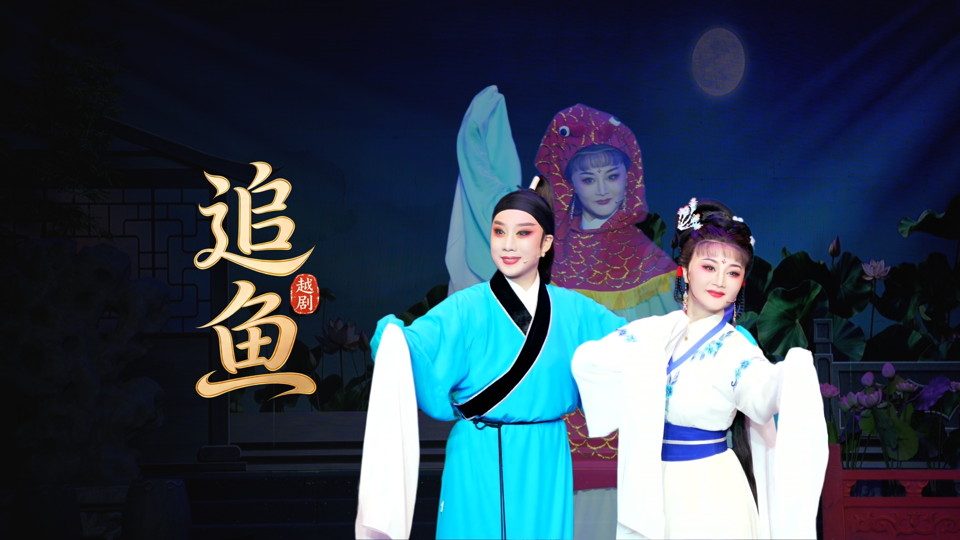 越剧《追鱼》完整版-台州市中樾越剧团