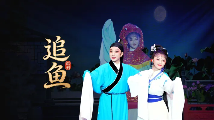越剧《追鱼》完整版-台州市中樾越剧团