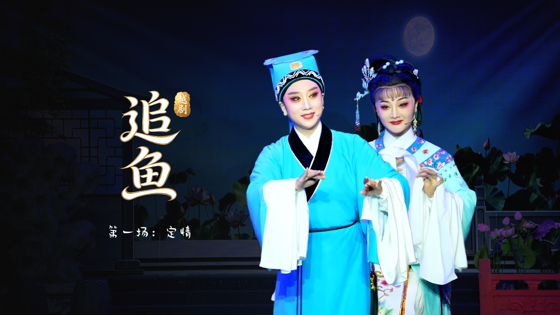 越剧《追鱼》第一场：定情-台州市中樾越剧团