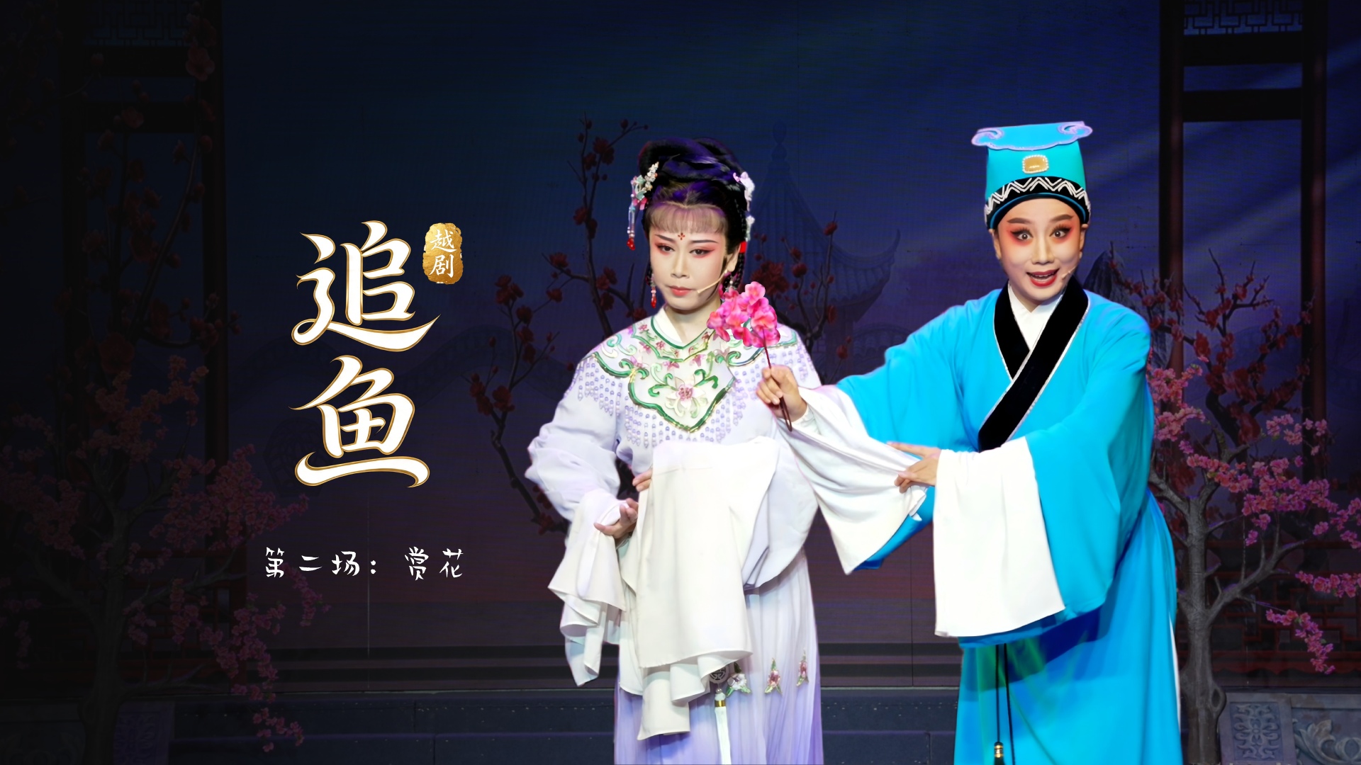 越剧《追鱼》第二场：赏花-台州市中樾越剧团